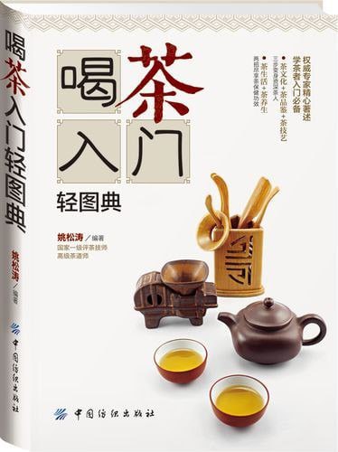 名称：《喝茶入门轻图典》全彩版 最实用的茶识别 品尝 酿造和购买指南[pdf]描述：“喝茶入门轻图典”基于初学者最有趣的茶知识，最实用的茶识别，品尝，酿造和购买指南，包括茶的形状，颜色，汤色，香气，口味，底部叶子，产地和 给读者提供最全面的茶入门知识