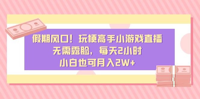 名称：假期风口！玩梗高手小游戏直播，无需露脸，每天2小时，小白也可月入2W+描述：现在抖音、快手的小游戏直播非常火，特别是寒假到来以后，中小学生都放假，流量会越来越高，正是这个项目的风口