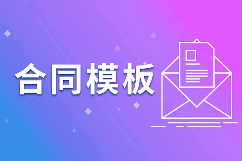 名称：900+份各行各业实用合同描述：包含900多份各行各业的专业合同模板，覆盖广泛，如劳动合同、购房合同、租赁合同等