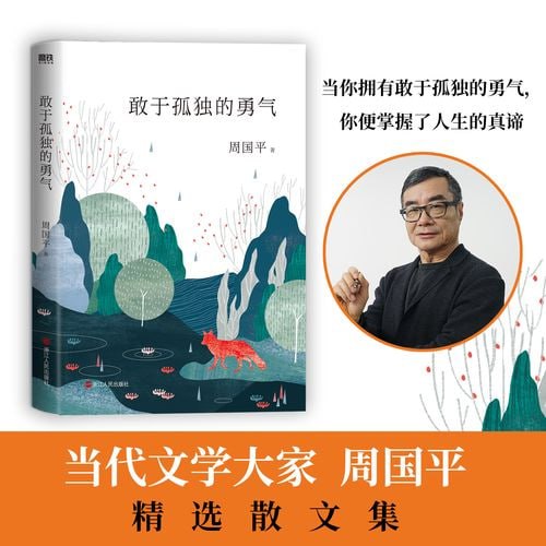 名称：《敢于孤独的勇气》哲学家、散文家周国平的全新毕生精华散文集描述：《敢于孤独的勇气》是哲学家、散文家周国平的全新毕生精华散文集