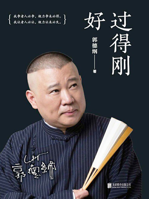 名称：《过得刚好》人生四十多年的江湖过往 回首人生 过得刚好[pdf]描述：★郭德纲亲笔作品，2019年全新修订版，邀请郭德纲老师重新拍摄封面人物照，新锐设计师操刀全新设计