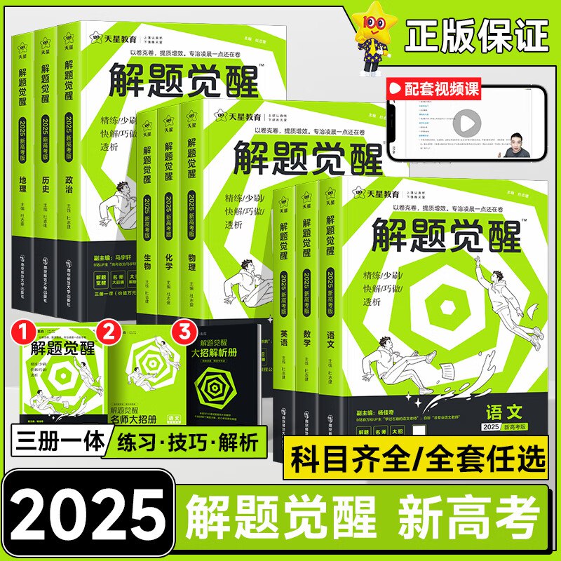 名称：天星教育《2025解题觉醒 (全科) 》描述：新高考版九科高频考点与题型速递，系统训练解题大招，让考生学习更全面