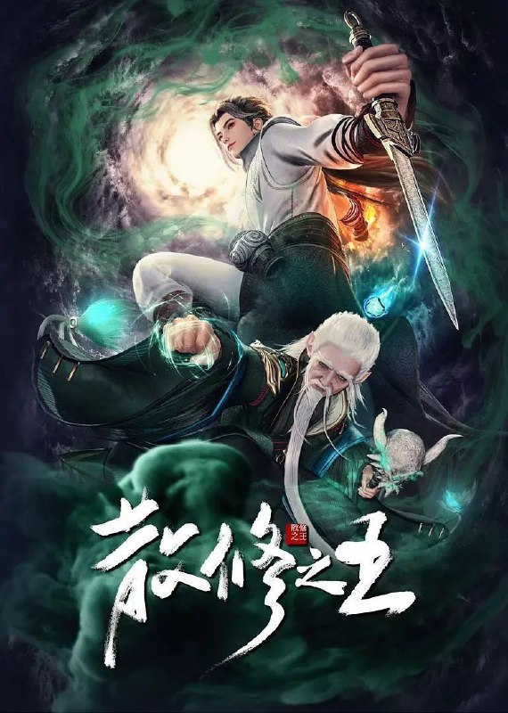 名称：散修之王 (2024) 1080P 更新EP44描述：这是一个普通的少年结识上古器灵，在器灵协助下努力修炼，结识形形色色的人，经历各类或轻松或波折的冒险