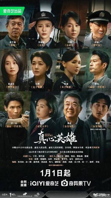 名称：真心英雄（2025）4K 更至EP22描述：该剧是在中央政法委重点指导下， 以公安、 检察、法院、司法、国安五大政法单位中8组英雄人物为故事原型的政法题材剧