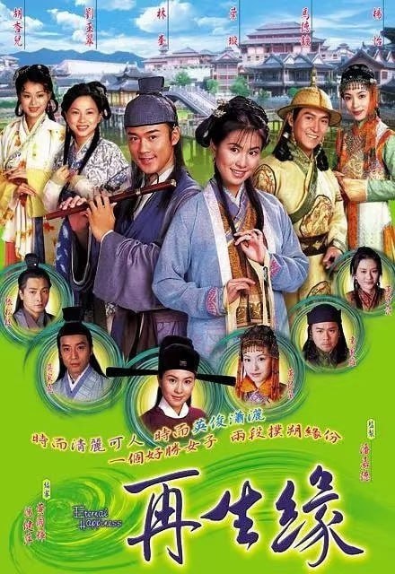 名称：再生缘 (2002)  （共32集全）描述：翠竹镇上有孟丽君（叶璇 饰），喜爱女扮男装出外求学淘气，才智过人天性聪慧的她是大夫孟士元的掌上明珠