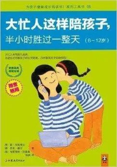 名称：《大忙人这样陪孩子，半小时胜过一整天》育儿宝典[pdf]描述：大忙人专用育儿宝典，迅速拉近您和孩子的心灵距离，巧妙激发孩子的自觉性！链接：