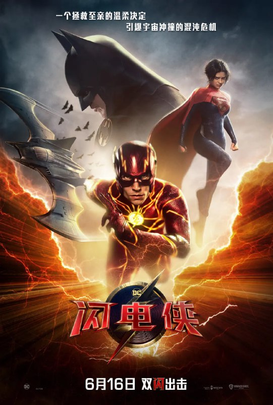 名称：闪电侠 The Flash (2023)  2160p HDR & DV + 1080p 高码率 杜比5.1 内封简英 & 繁英双语 【和谐补档】描述：巴里（埃兹拉·米勒 Ezra Miller 饰）用自己的超能力重返过去，想要改变历史、拯救自己的家人，然而他的所作所为，也在无意间改变了未来