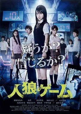 名称：人狼游戏 人狼ゲーム 合集描述：导演: 熊坂出 编剧: 夏野みや子 / 川上亮 / 熊坂出 主演: 樱庭奈奈美 / 仲野太贺 / 春花 / 冈山天音 / 入江甚仪 / 更多... 类型: 惊悚链接：