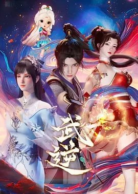 名称：武逆  更04集 [国漫]描述：天武大陆，强者为尊