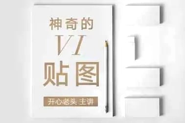 名称：开心老头-品牌设计：神奇的VI贴图描述：开心老头的《品牌设计：神奇的VI贴图》课程专注于VI设计中的贴图技巧，通过9节实操课程，系统讲解如何将品牌Logo、包装设计等作品真实融入印刷材质、环境场景、立体物料中，提升作品展示的专业度与视觉冲击力