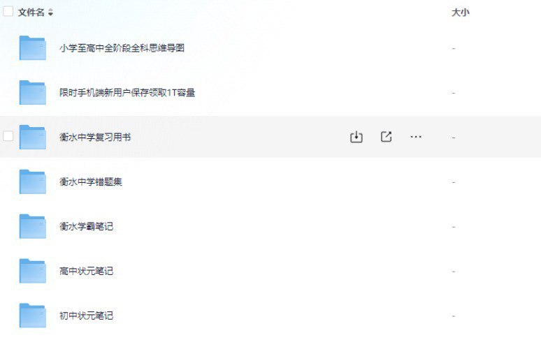 名称：衡水中学合集·小初高学习资料＆学霸笔记描述：衡水中学合集，包含小学、初中和高中各个阶段的学习资料以及学霸们精心整理的笔记