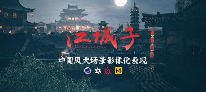 名称：翼狐网《C4D+AE国风影像概念大场景表现制作课·江城子》描述：一套中国古风特色的写实场景影视化创作课，详解各种场景的构建方式与技巧如何使用画面讲故事，并且使画面质量达到影像级别