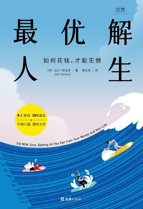 名称：《最优解人生：如何花钱，才能无憾》(自我提升)[PDF+AZW3+EPUB+MOBI]描述：三年疫情，对大家的心理、生活观、财富观产生重大影响，到底如何极致过完一生？如何看待“996”“延迟退休”“FIRE”“躺平”“逃离北上广”“勤劳致富”等话题？本书将教会你花钱，不被金钱奴役，利用经验将投资最大化幸福