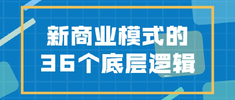 名称：新商业模式的36个底层逻辑描述：为什么有人轻松赚钱，有人却亏？商业不只卖卖卖，给你看点更刺激的玩法