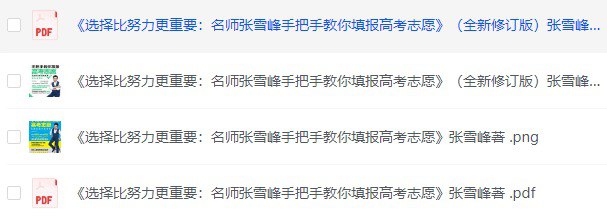 名称： 名师张雪峰手把手教你填报高考志愿描述：选择比努力更重要：名师张雪峰手把手教你填报高考志愿链接：