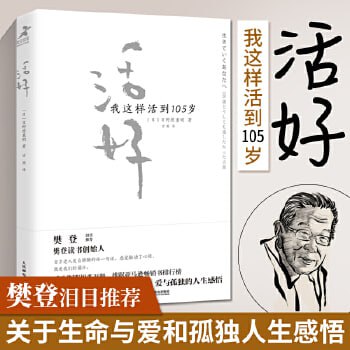 名称：《活好：我这样活到105岁》樊登读书会推荐书籍描述：《活好：我这样活到105岁》是日本文化勋章获得者日野原重明所著，由人民邮电出版社出版