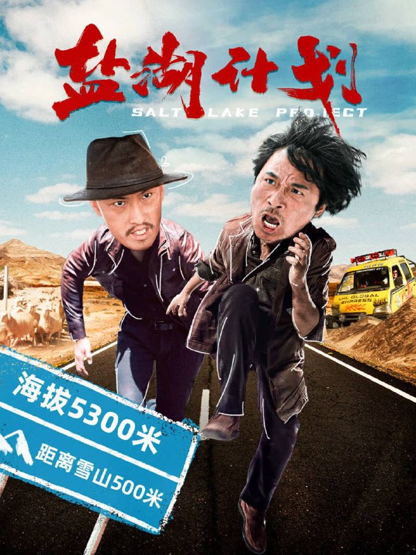 名称：盐湖计划（2024）4K EDR 高码率  吴镇宇/许君聪描述：一个找寻丢失爱人的傻子，意外遇上一个丢失自我的痞子，两人结伴而行，一路危机四伏，笑泪相加，最终完成了各自的救赎