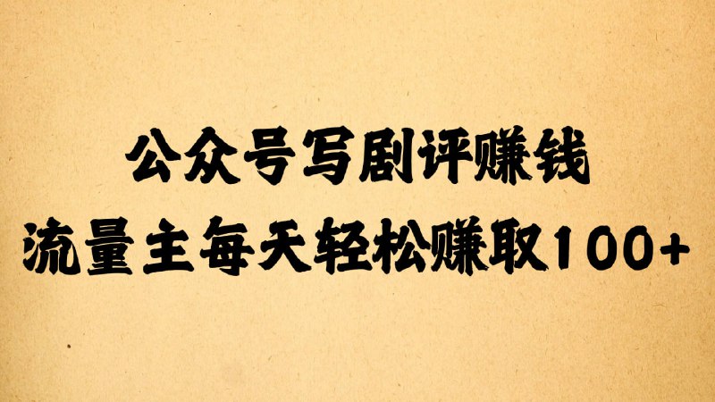 名称：公众号写剧评赚钱，流量主每天轻松赚取100+描述：公众号流量主赚钱算是一个长久项目，相比起今日头条等自媒体平台，单价高是一个很大的优点，写出一个10万+的文章，就是大几百上千的收益