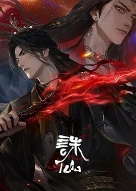 名称：诛仙 第三季 (2025) 【更至03】4K [国漫 奇幻]描述：鬼厉战妖王，道玄诛仙破兽神