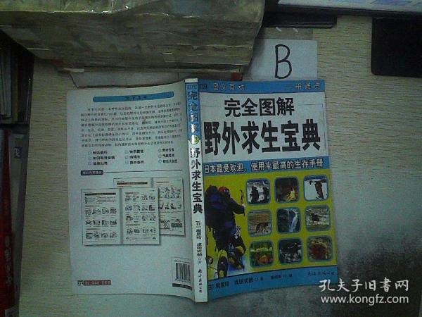 名称：《完全图解野外求生宝典》驴友户外活动很实用[pdf]描述：《完全图解野外求生宝典》是驴友们户外活动的实用指南