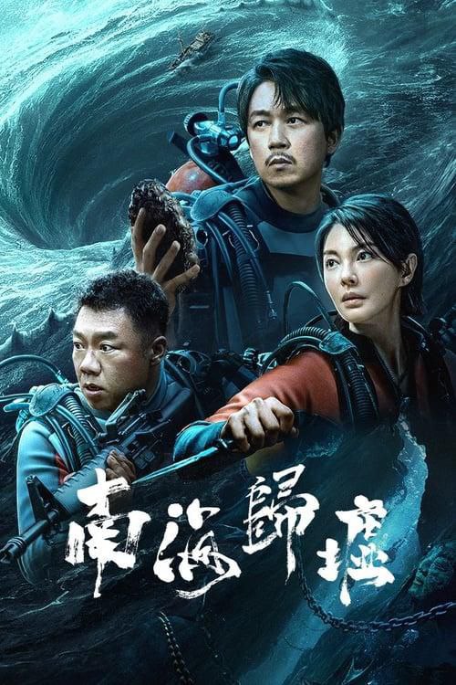 名称：南海归墟（2023） 4k描述：胡八一和王胖子已摘下摸金符、本打算和Shirley杨出国，这时却受陈教授所托，与曾做过老海狼的明叔一起，远赴南海珊瑚螺旋寻找失落已久的国宝——秦王照骨镜