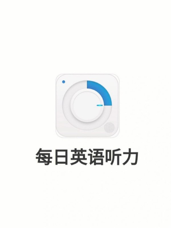 名称：每日英语听力 v10.9.0 专为英语学习者设计的手机应用，解锁会员版描述：“每日英语听力”是一款专注于提升英语听力能力的应用程序