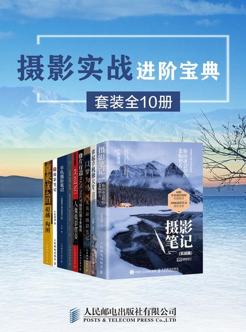 名称：摄影实战进阶宝典（套装全10册） 人文地理摄影师张千里十多年的拍摄经验浓缩成细致生动的图文讲解描述：《摄影实战进阶宝典（套装全10册）》是人文地理摄影师张千里十多年的拍摄精华，通过细致生动的图文讲解，将摄影技艺与实战经验深度融合