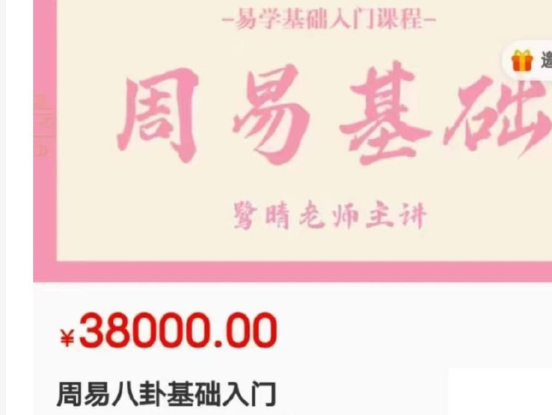 名称：修仙第一步，八卦周易入门 真正内部收费干货，原价38000付费课程描述：《专为有志于深入学习八卦和周易的学员设计