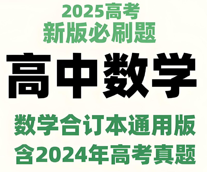 名称：理想树《2025新高考数学必刷题合订本 (试题+答案) 》描述：精选高考真题，刷基础、刷提分、刷难关，拓展视野、触类旁通，达到做一题通一类的效果