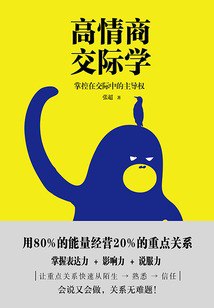 名称：《高情商交际学》情商学是成人世界必修课[epub]描述：一个人与社会沟通和互动的方式就是他本身