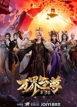 名称：万界至尊（国漫）更新至213集.描述：七年前，楚云飞遭家族聚变，流落中州药王谷