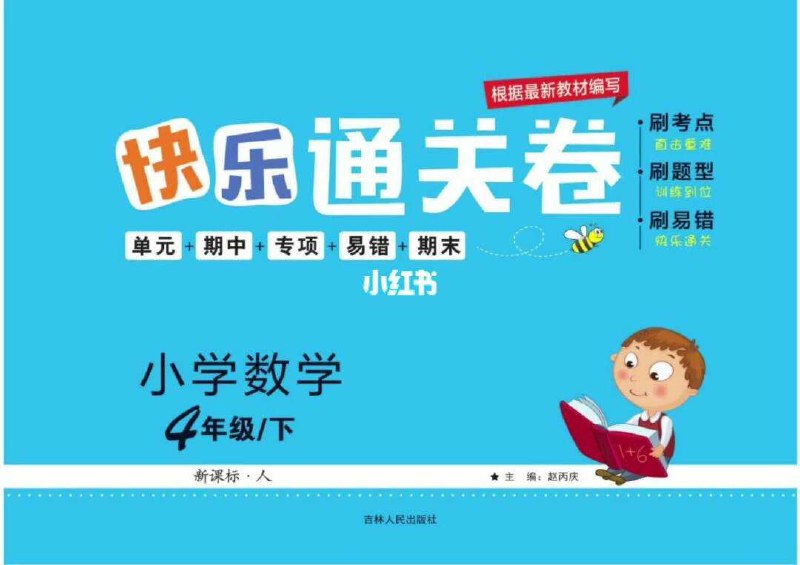 名称：【小学教育必备】快乐通关卷1-6年级数学人教描述：《快乐通关卷1-6年级数学人教》是一套针对使用人教版数学教材的小学生设计的练习册