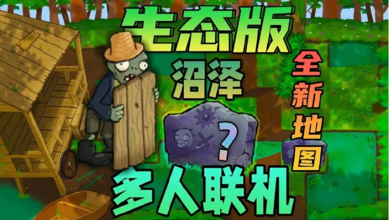 名称：植物大战僵尸生态版  v0.1.2版本  可联机畅玩版描述：植物大战僵尸生态版  v0.1.2版本  可联机畅玩版链接：