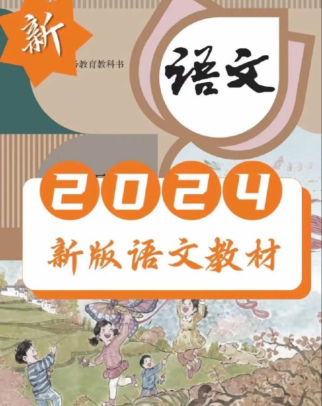 名称：2024秋季小学新教材（多地+人教）描述：2024年秋季，小学新教材（多地采用人教版）将迎来重大更新