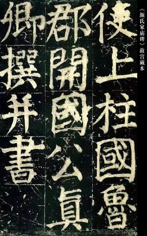 名称：《颜真卿颜家庙碑》中华碑帖精卿传世碑刻中最后的巨作[pdf]描述：《颜家庙碑》，全称《唐故通议大夫行薛王友柱国赠秘书少监国子祭酒太子少保颜君庙碑铭并序》，是颜真卿为其父亲颜惟贞镌立，撰文并书，唐代篆书名家李阳冰篆额