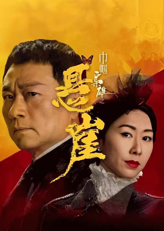 名称：巾帼枭雄之悬崖（2024）4K 臻彩 国粤双语 更至EP13描述：人称“七爷”的商界女强人邓桂婵，为人争强好胜，屡屡将自己推上悬崖，置之死地而后生；男主角柴十七则是一个商界奇才，他们相互利用、狼狈为奸、相爱相杀，到最后为了对方甘愿把一切都豁出去，包括性命