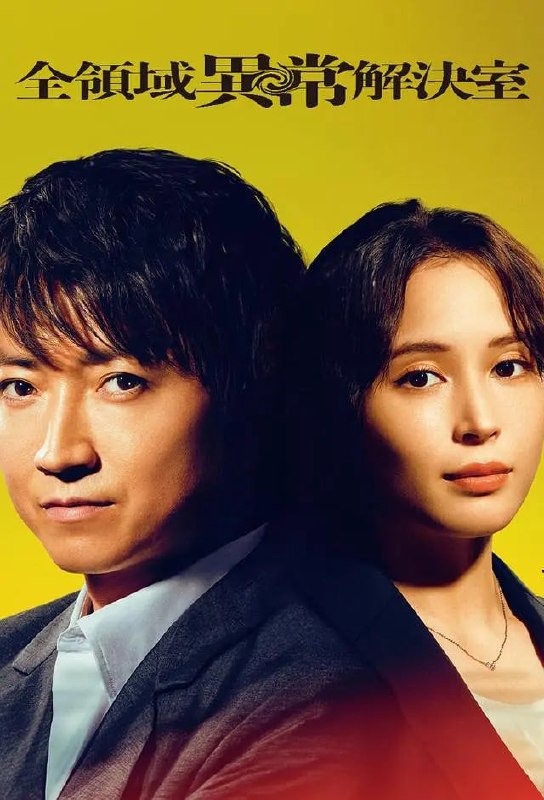 名称：全领域异常解决室 (2024) 第1-7集【VIU版本 1080P 内封简繁中文字幕 藤原龙也/广濑爱丽丝】描述：本剧讲述了由名为“全领域异常解决室”的调查机关解决用身边的现代事件×最尖端的科学搜查无法查明的“不可解的异常事件”的故事