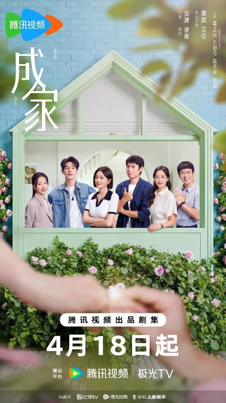 名称：《成家 (2025)》更至18描述：在当代婚恋的浪潮中，一场关于情感与效率的职场博弈精彩上演！《成家 (2025)》以写实笔触，塑造了性格与理念截然不同的职场搭档秦天越与冯清鸣