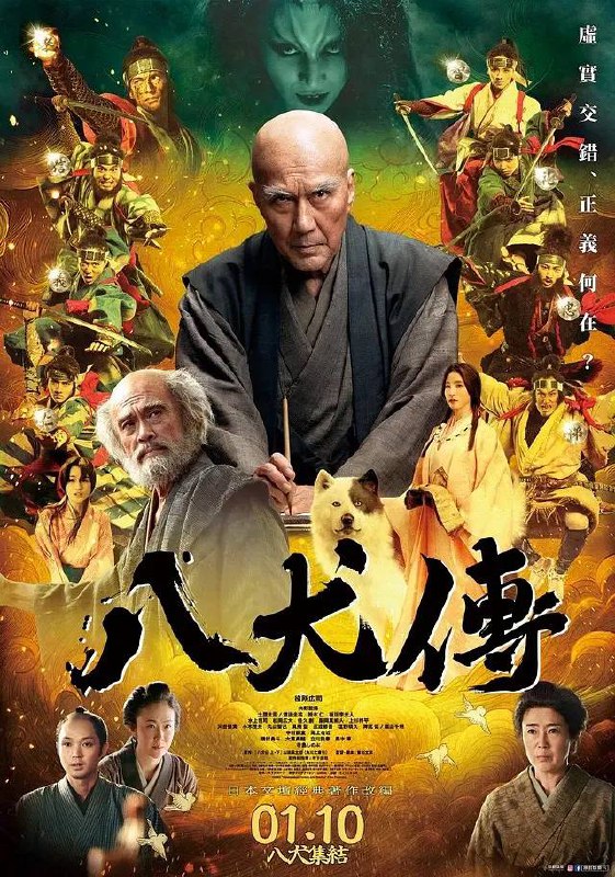 名称：八犬传 八犬伝 (2024)·描述：本片改编自以山田风太郎的同名小说，由讲述为了解开里见家施加的诅咒而被命运吸引的8名年轻剑士们的战斗的《虚》，以及描写用28年时间写了180话的故事的作家泷泽马琴的真实故事的《实》两部分组成