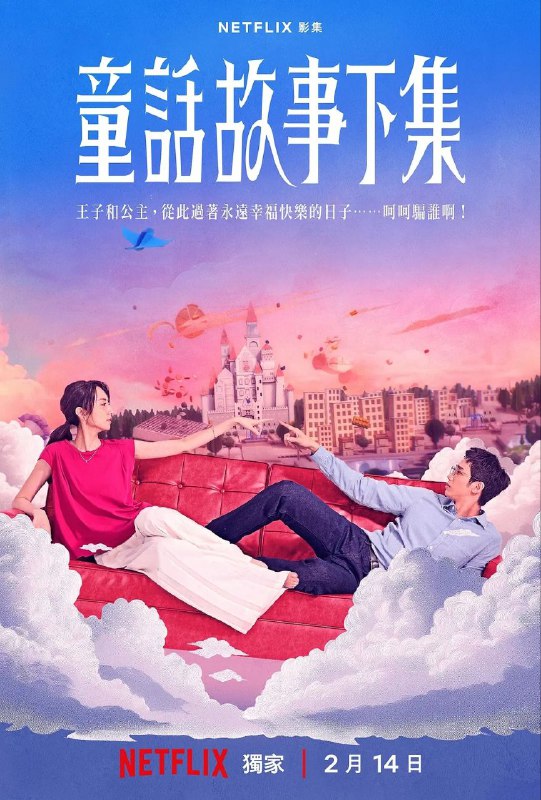 名称：童话故事下集(2025)【12集全】【NF.1080P】【内封简繁英字幕】【剧情/爱情】描述：36岁的宜玲(柯佳嬿 饰)与公婆同住三年，每七天就有一次想离婚的念头，想搬出去但偏偏老公又是一个妈宝