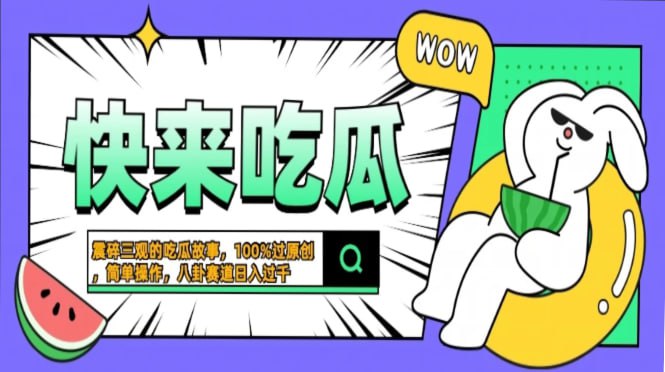 名称：震碎三观的吃瓜故事，一键生成100%过原创，猎奇八卦赛道，简单操作一天过千，可批量描述：主要是参与各平台对创作者激励的活动，通过发布吸引人的原创视频获得流量得到平台收益，发布八卦故事内容，满足用户强烈的吃瓜心态，并且激发用户分享自己身边发生的八卦这类的内容点赞、评论、分享都非常高，很适合参与各类平台的激励活动