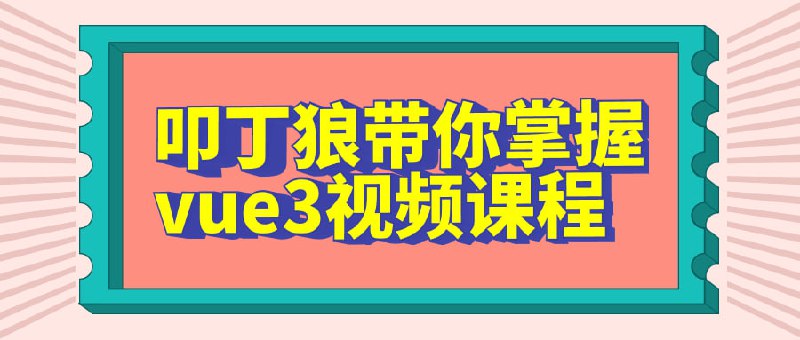 名称：叩丁狼带你掌握vue3视频课程描述：狼是一家知名的在线学习平台，他们提供了一门关于Vue3的视频