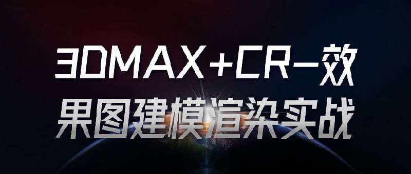 #夸克云盘联合投稿#夸克云盘发布频道资源名称：3DMAX+CR-效果图建模渲染实战描述：一门实践性强的课程，旨在教授学员使用3DMAX软件进行建模和渲染创作