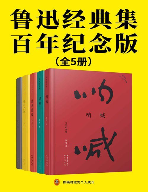 名称：《鲁迅经典集：百年纪念版》全5册 鲁迅亲自编定并设计封面的传世母本[pdf]描述：鲁迅亲自编辑定稿的传世母本，百年纪念版！1.再现初版原貌，纪念鲁迅诞辰140周年！2.共收录《呐喊》《彷徨》《故事新编》《朝花夕拾》《野草》五个短篇集