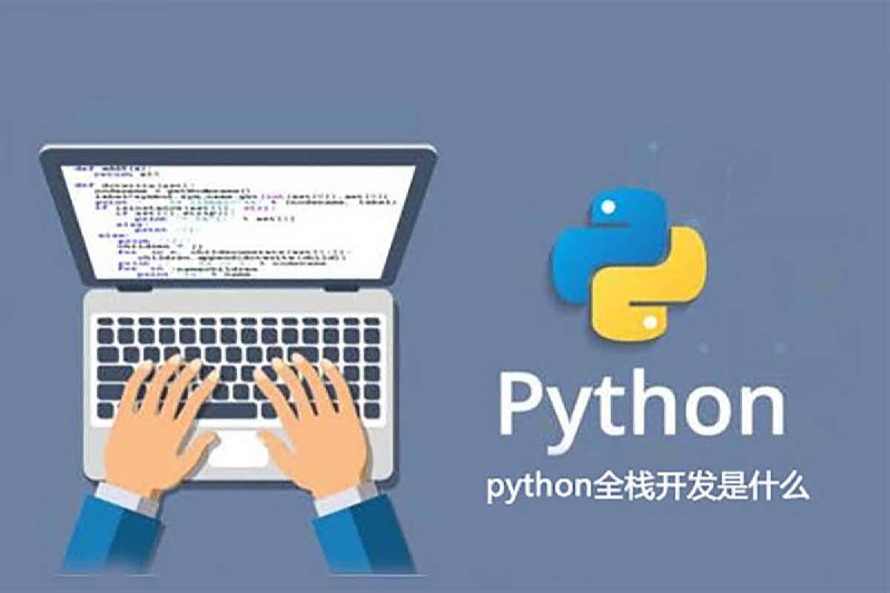 名称：【入门到精通 Python全栈开发教程】描述：网友花了2万多买的Python教程全套，现在分享给大家，入门到精通 Python全栈开发教程，夸克网盘资源下载