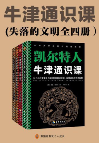 名称：牛津通识课（失落的文明全四册）古埃及象形文字、非洲历史、苏格兰史、凯尔特人描述：《牛津通识课（失落的文明全四册）》是一套由牛津大学出版社出版的学术普及读物，包含《古埃及象形文字》、《非洲历史》、《苏格兰史》及《凯尔特人》四册