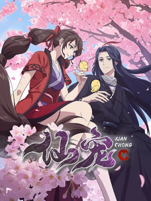 名称：【国漫】仙宠 (2025) 【4K 更新03】描述：1、继《邪王追妻》之后又一仙侠恋爱萌宠动画《仙宠奶凶》，原作为知名女频作者红摇的作品《仙宠奶凶》，以搞笑可爱的萌宠、三世纠葛的爱情故事打动万千读者的心