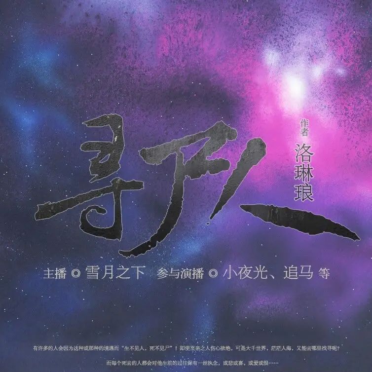 名称：多人有声剧《寻尸人》著：洛琳琅 播：雪月之下 802集完描述：有许多的人会因为这种或那种的境遇而“生不见人，死不见尸”！即使至亲之人伤心欲绝，可是大千世界，茫茫人海，又能去哪里找寻呢？平庸少年张进宝，在高中时代突然间异能加身，他凭借着自身的天赋异禀，帮助了许多客死异乡的人们魂归故里……而张进宝也在之后的寻尸之旅中，遇到了风水大师黎叔和他的首席大弟子丁一，他们一路上和张进宝并肩前行，一同走上了一条惊心动魄的冒险之旅