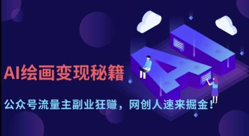 名称：AI绘画变现秘籍：公众号流量主副业狂挣，网创人速来掘金描述：AI绘画变现秘籍：公众号流量主副业狂挣，网创人速来掘金链接：