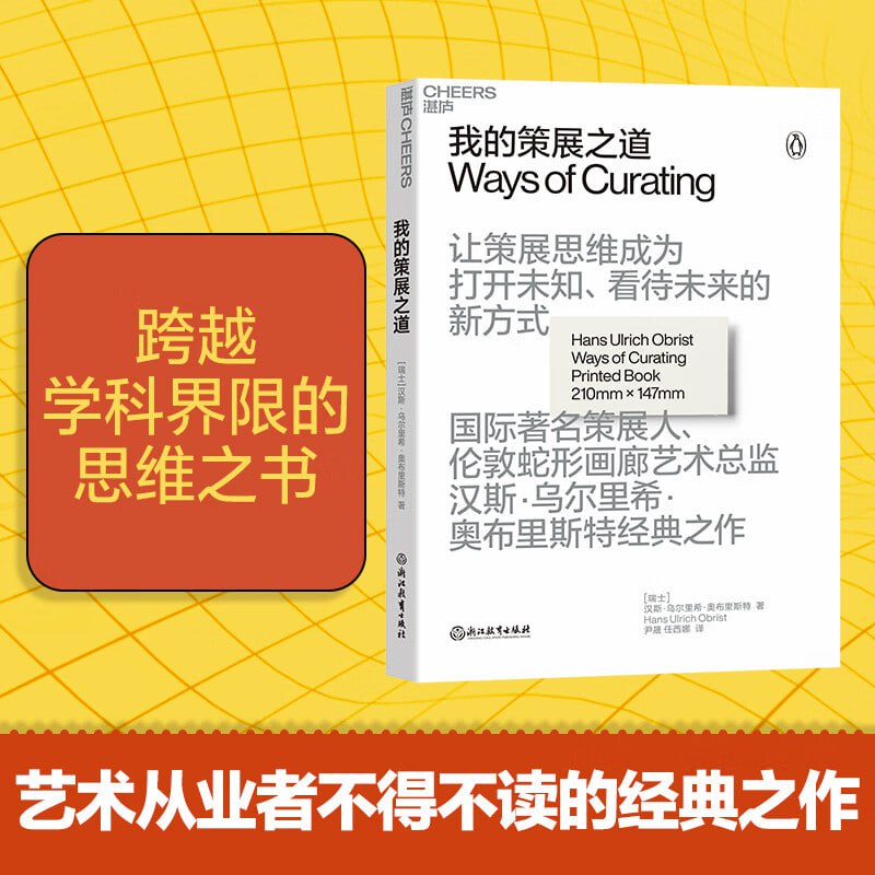 名称：《我的策展之道》 艺术从业者不得不读的经典之作描述：《我的策展之道》是艺术从业者必读的经典之作，由知名策展人撰写